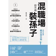 混職場你不用裝孫子 (電子書)