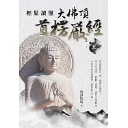 輕鬆讀懂大佛頂首楞嚴經(上) (電子書)