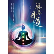 無為丹道 (電子書)