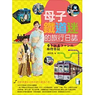 母子鐵道迷的旅行日誌 (電子書)