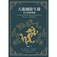 天龍國餘生錄：美女與野獸篇 (電子書)