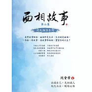 面相故事 第二集 (電子書)