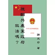 推翻共產黨政府犯法嗎? (電子書)