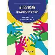 社區諮商-社會正義與系統合作取向 (電子書)