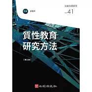質性教育研究方法(第三版) (電子書)