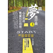 築夢進行曲3：心在那裡，希望就在那裡 (電子書)