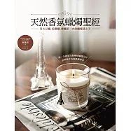 天然香氛蠟燭聖經：用大豆蠟、棕櫚蠟、蜂蠟第一次做蠟燭就上手 (電子書)