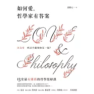 如何愛，哲學家有答案：13堂最有關係的哲學思辯課 (電子書)