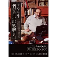 一個青年小說家的自白：艾可的寫作講堂 (電子書)