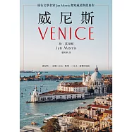 威尼斯(2021年新版)：旅行文學名家Jan Morris書寫威尼斯經典作 (電子書)
