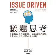 議題思考：用單純的心面對複雜問題，交出有價值的成果，看穿表象、找到本質的知識生產術 (電子書)