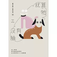 就算牠沒有臉：在人類世思考動物倫理與生命教育的十二道難題 (電子書)