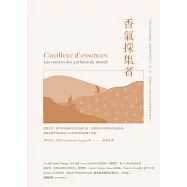 香氣採集者：從薰衣草、香草到澳洲檀香與孟加拉沉香，法國香氛原料供應商走遍全球，發掘品牌背後成就迷人氣息的勞動者與風土面貌。 (電子書)