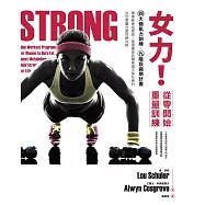 女力!從零開始重量訓練：4大類肌力訓練X9 階段週期計畫，專業教練這麼做、基礎健身到職業選手都在練的女性專屬力量訓練攻略 (電子書)