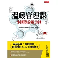 溫暖管理課:小團隊的啟示錄，用166張「實戰圖解」，輕鬆帶出1+1>2的團隊! (電子書)