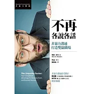 不再各說各話：非暴力溝通打造雙贏職場 (電子書)