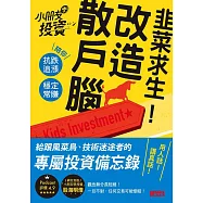 韭菜求生!改造散戶腦：小朋友學投資陪你抗跌追漲、穩定常賺 (電子書)