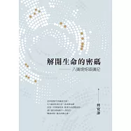 解開生命的密碼：八識規矩頌講記 (電子書)