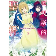 厄里斯的聖杯(02) (電子書)