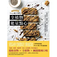 Nora桶子葉的全植物能量點心：從燕麥棒、能量球、脆片、鬆餅到點心杯，50道VEGAN X超級食物的無麩質一口點心 (電子書)