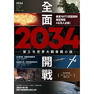 2034全面開戰【第三次世界大戰實戰小說】：美軍NATO歐盟統帥揭密預警 #台灣人必讀! (電子書)