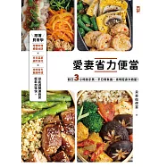 愛妻省力便當：假日3小時放手煮，平日零負擔，省時瘦身大救星! (電子書)