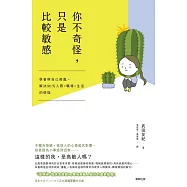 你不奇怪，只是比較敏感：學會與自己相處，解決90%人際×職場×生活的煩惱 (電子書)
