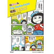 用iPad & Clip Studio Paint開創漫畫之路：告別電腦與繪圖板，電繪輕鬆隨手畫! (電子書)