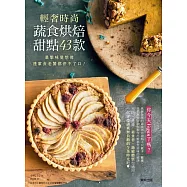 輕奢時尚蔬食烘焙甜點43款：暴擊味覺想像，連葷食老饕都停不了口! (電子書)