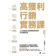 高獲利行銷實務課：小公司及個人品牌都應該知道的B2B集客密技 (電子書)
