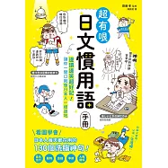超有哏日文慣用語手冊：邊讀邊笑超好記!讓你一開口就像日本人一樣道地 (電子書)