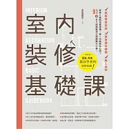 室內裝修基礎課 (電子書)