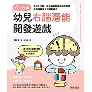 0~6歲幼兒右腦潛能開發遊戲：每天5分鐘!掌握腦部發展黃金關鍵 (電子書)