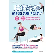 腰痛治好，逆齡抗老靈活到老!：伸展運動×按摩體操，輕鬆擊退坐骨神經痛、椎間盤突出等惱人宿疾 (電子書)
