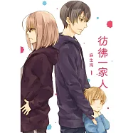 彷彿一家人 1 (電子書)