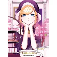 死神少爺與黑女僕9 (電子書)