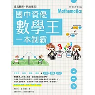 重點整理、快速複習!國中資優數學王一本制霸 (電子書)