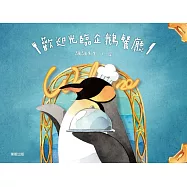 歡迎光臨企鵝餐廳! (電子書)