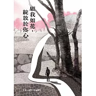 願我如花，綻放於你心 (電子書)