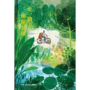 走一路柳暗花明 (電子書)