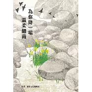 為你降一場溫柔細雨 (電子書)