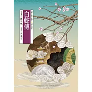 白蛇傳 (電子書)