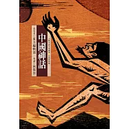 中國神話 (電子書)