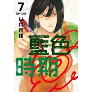 藍色時期 (7) (電子書)