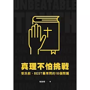 真理不怕挑戰：受洗前，BEST最常問的18個問題 (電子書)