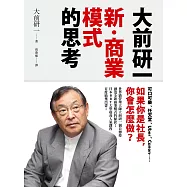 大前研一「新‧商業模式」的思考：可口可樂、任天堂、Uber、Canon……如果你是社長，你會怎麼做? (電子書)