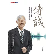 傳誠：台灣電聲推手廖祿立的人生思索 (電子書)