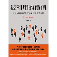 被利用的價值：互利人脈關係學，打造最穩固商業友誼 (電子書)