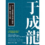 于成龍：四十五歲從縣官到兩江總督，大清第一廉吏于半鴨 (電子書)