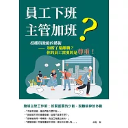 員工下班，主管加班?──授權與激勵的藝術：加薪了還離職?你的員工需要的是尊重! (電子書)